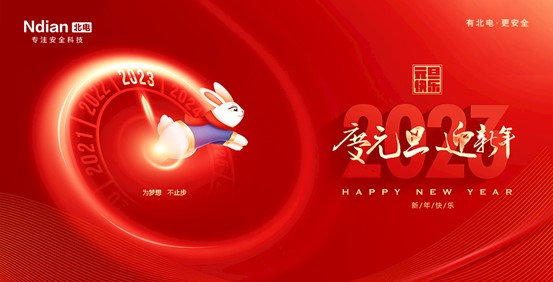 回首2022，展望2023，北電科技守護平安再啟程！